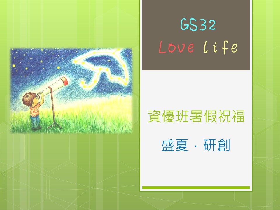 109-2 GS32 聯絡事項 暑假線上課程時間