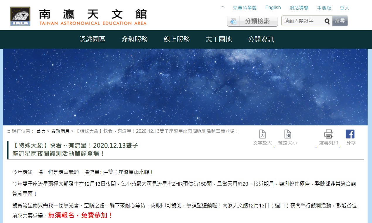 1213-1215雙子座流星雨校外教學