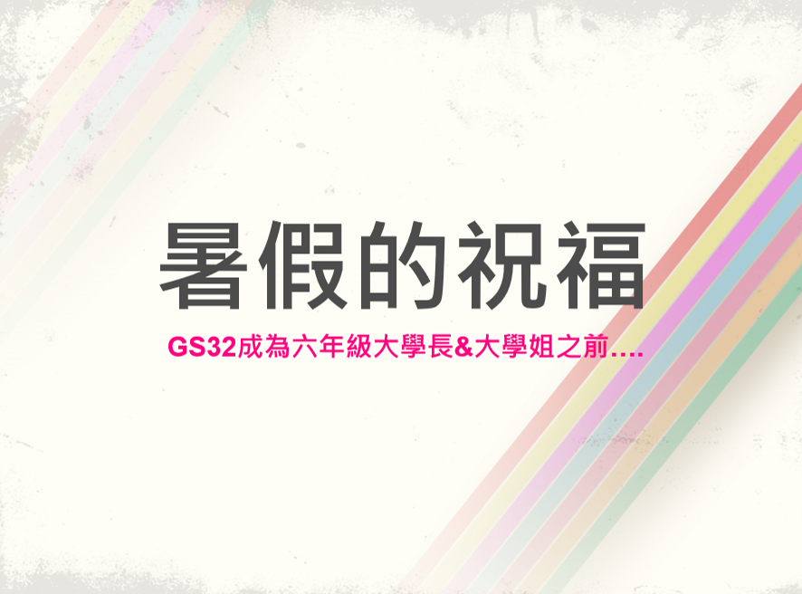 109-2 GS32 聯絡事項0531-0630