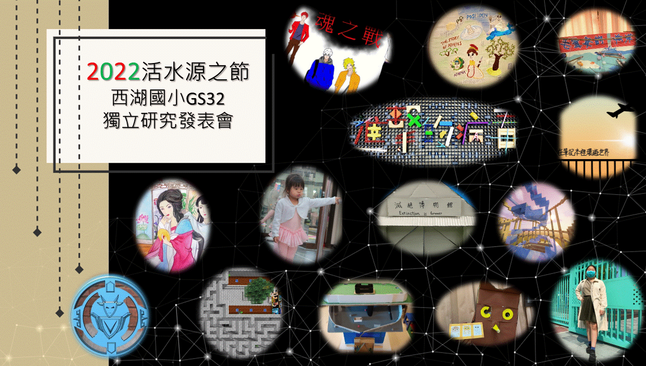 活水源之節-獨立研究線上發表會
